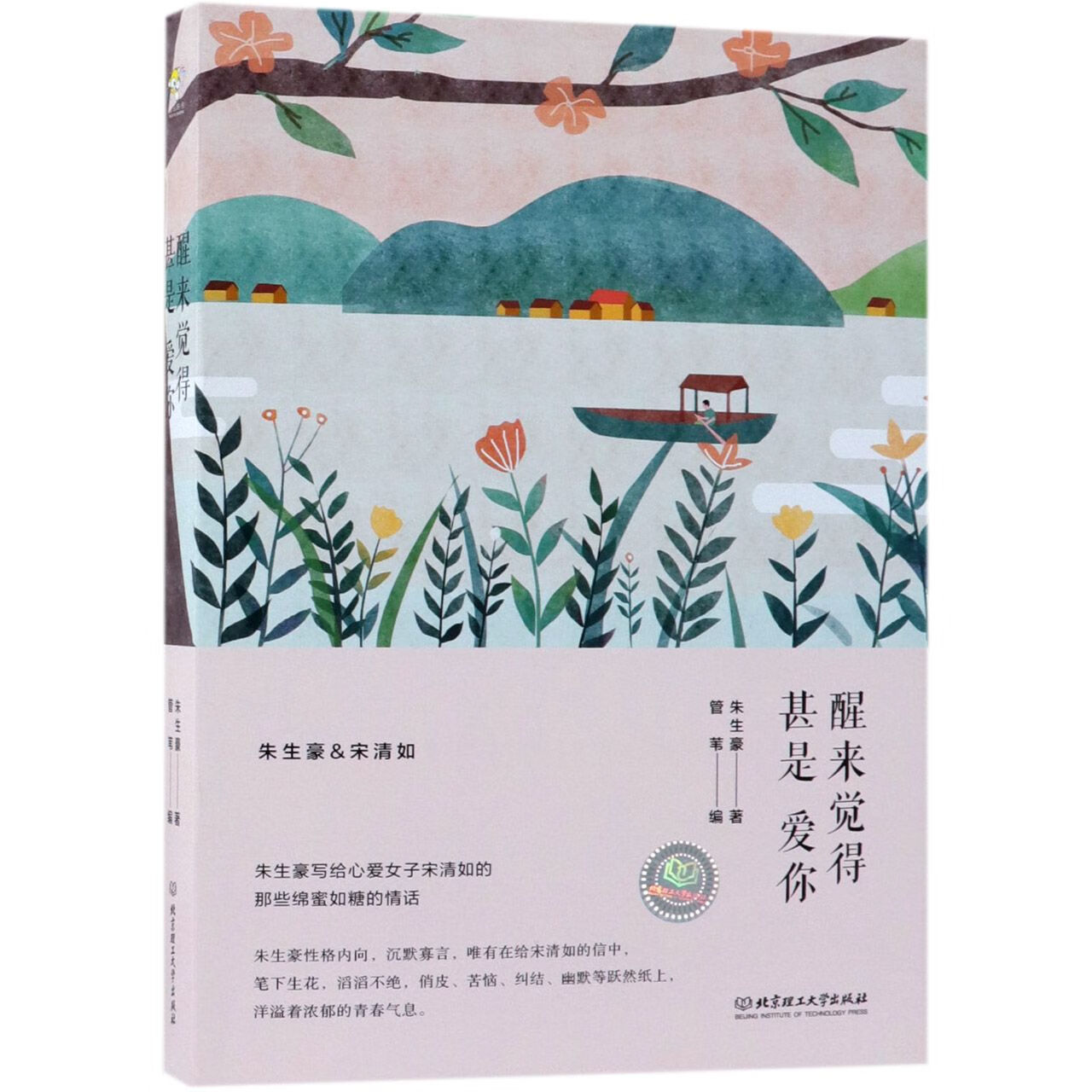 醒来觉得甚是爱你朱生豪9787568260084文学/名家作品北京理工大学出版