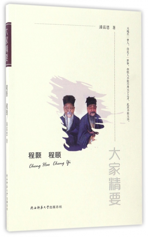 程颢程颐/大家精要