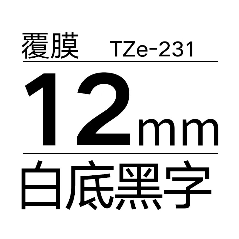 标签机色带12mm TZe-231 pt-e100b d200 d210标签打印纸broth TZe231白底黑字12mm