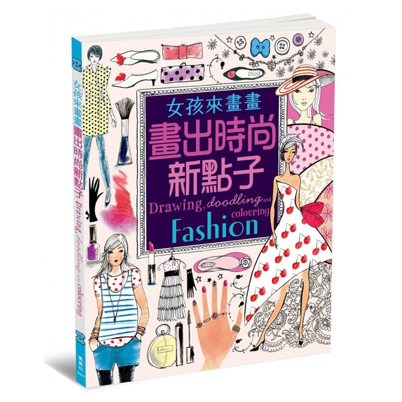 预订台版 女孩来画画 画出时尚新点子 适合初学者构图的基本原则艺术绘画【下架】
