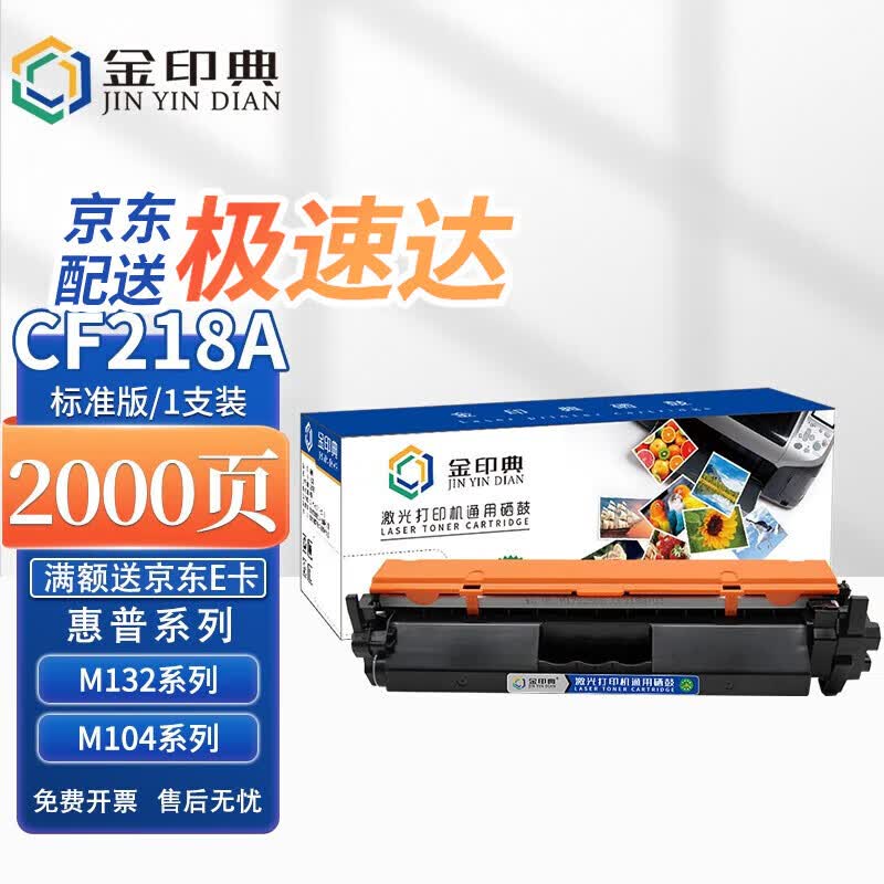 金印典适用惠普M132a硒鼓LaserJet Pro MFP M132fw/fn/fp墨盒M104a CF218A【带芯片2000页】标准版/1支装怎么样,好用不?