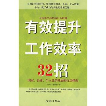 有效提升工作效率32招【稀缺图书,放心购买】