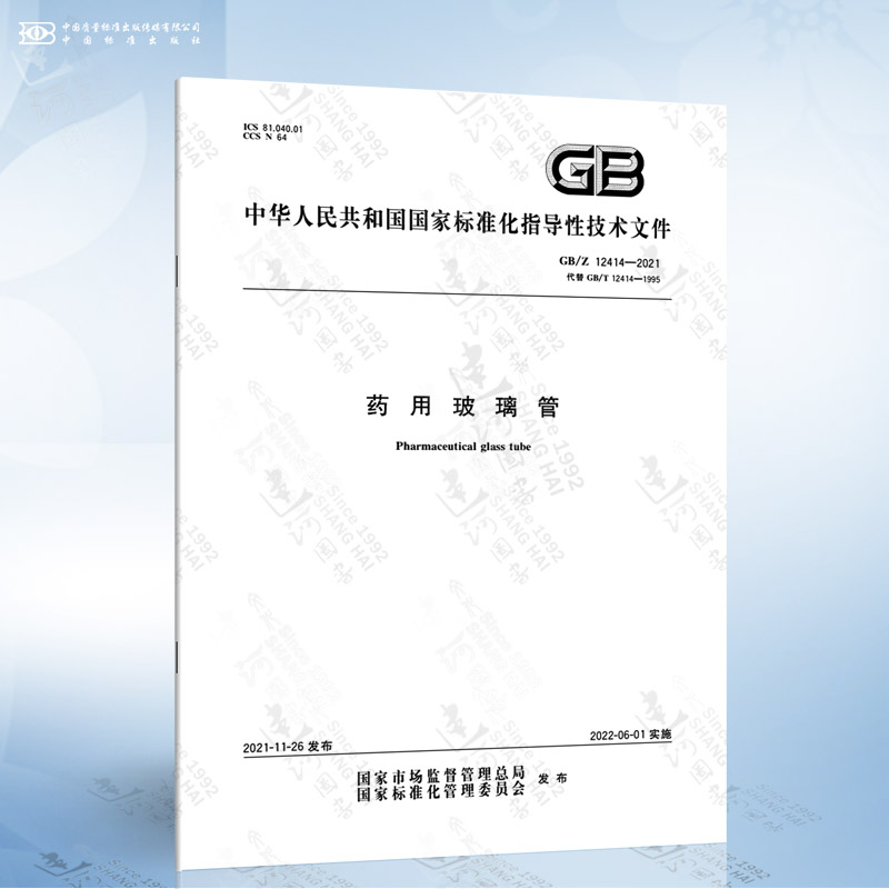 gb/z 12414-2021 药用玻璃管