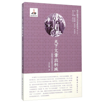 天下文章出桐城 桐城方氏家族文化评传