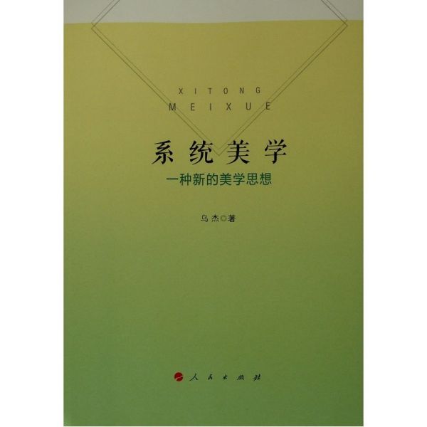 系统美学(一种新的美学思想)
