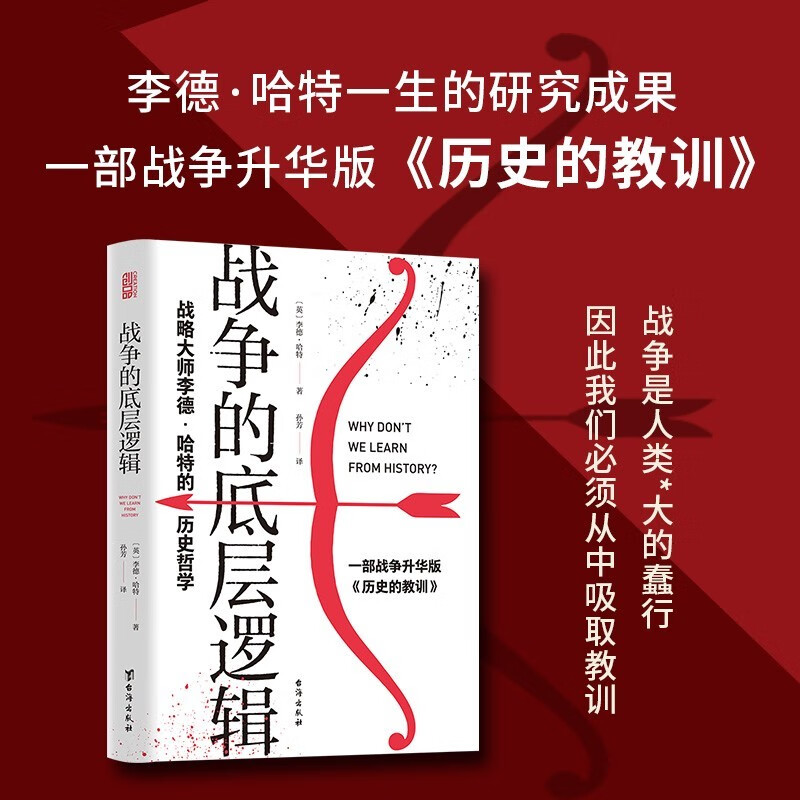 【正版图书】 战争的底层逻辑 : 战略大师李德·哈特的历史哲学 [英]李德·哈特 台海出版社 9787516829936