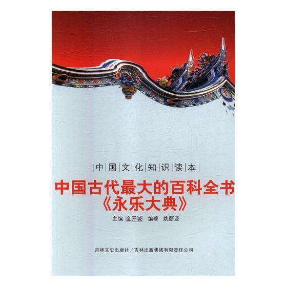 中国古代的百科全书：《永乐大典》陆璇法律出版社9787546340999 国学/古籍书籍