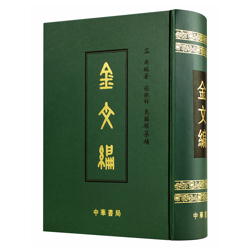 金文编 正版