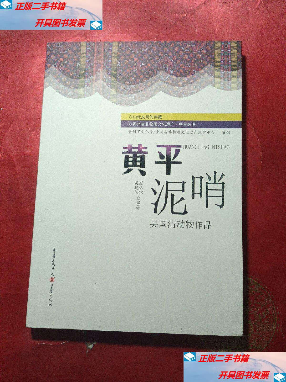 【二手9成新】黄平泥哨 吴国清动物作品 /不详 重庆