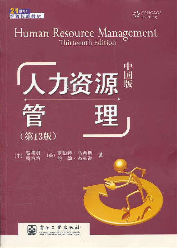 人力资源管理 第13版 中国版【正版好书,下单速发】