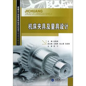 机床夹具及量具设计 白海清【正版】