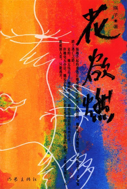 花欲燃 瑛子 著 作家出版社