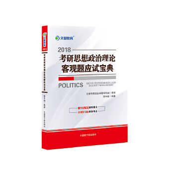 文都教育 2018考研思想政治理论客观题应试宝典 蒋中挺【放心选购】