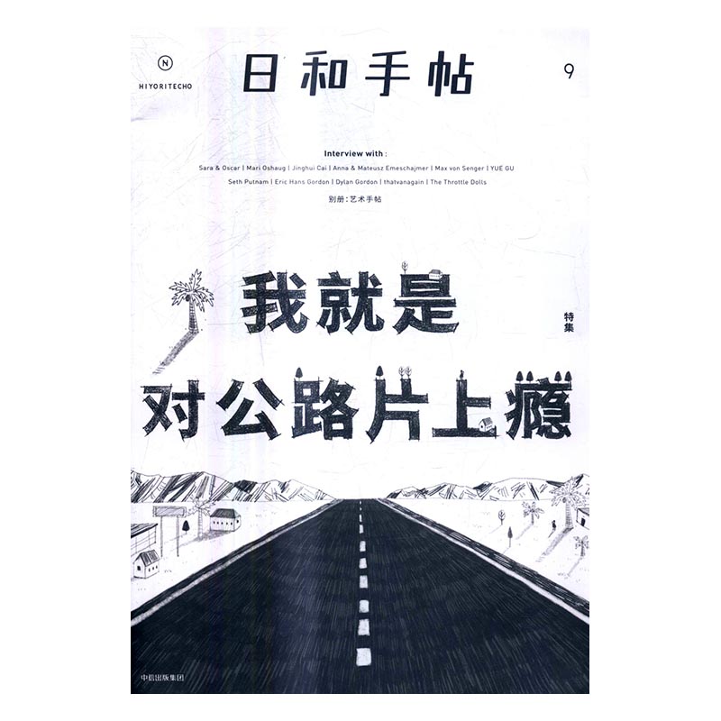 日和手帖：9：特集：我就是对公路片上瘾 时尚/美妆 中信出版集团股份有限公司 9787508671