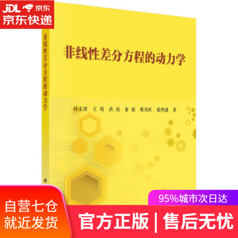 【新华书店】非线性差分方程的动力学 孙太祥等 著 科学出版社 9787030573308