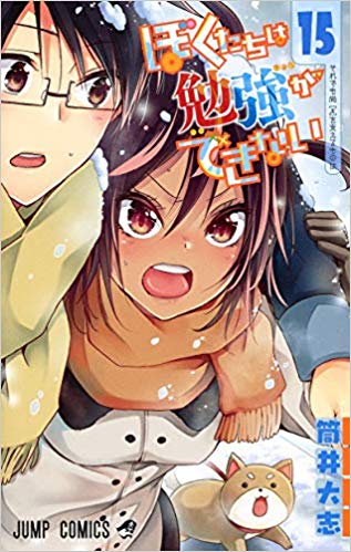 现货 进口日文 漫画 我们无法一起学习 ぼくたちは勉強ができない 15