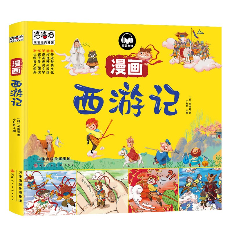小红帆西游记漫画彩图版 四大名著经典漫画儿童图画书连环画小学生课外阅读书籍详情图