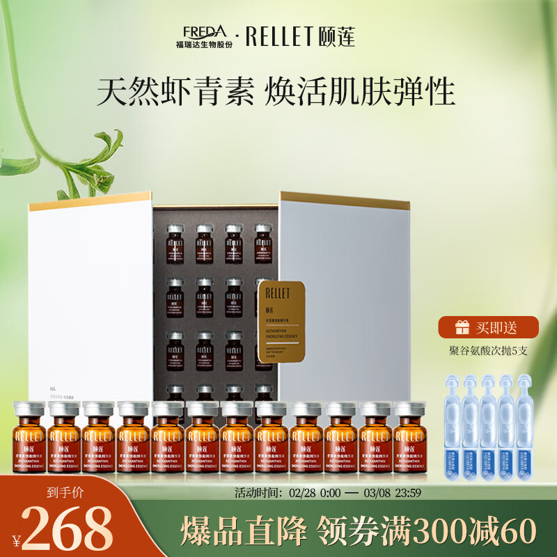 颐莲（RELLET）虾青素焕能精华液 补水保湿礼盒送礼（效期至24.7-11月份）