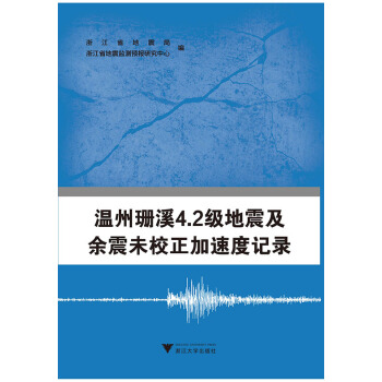 温州珊溪4:2级地震及余震未校正加速度记录 浙江省地震局,浙江省地震