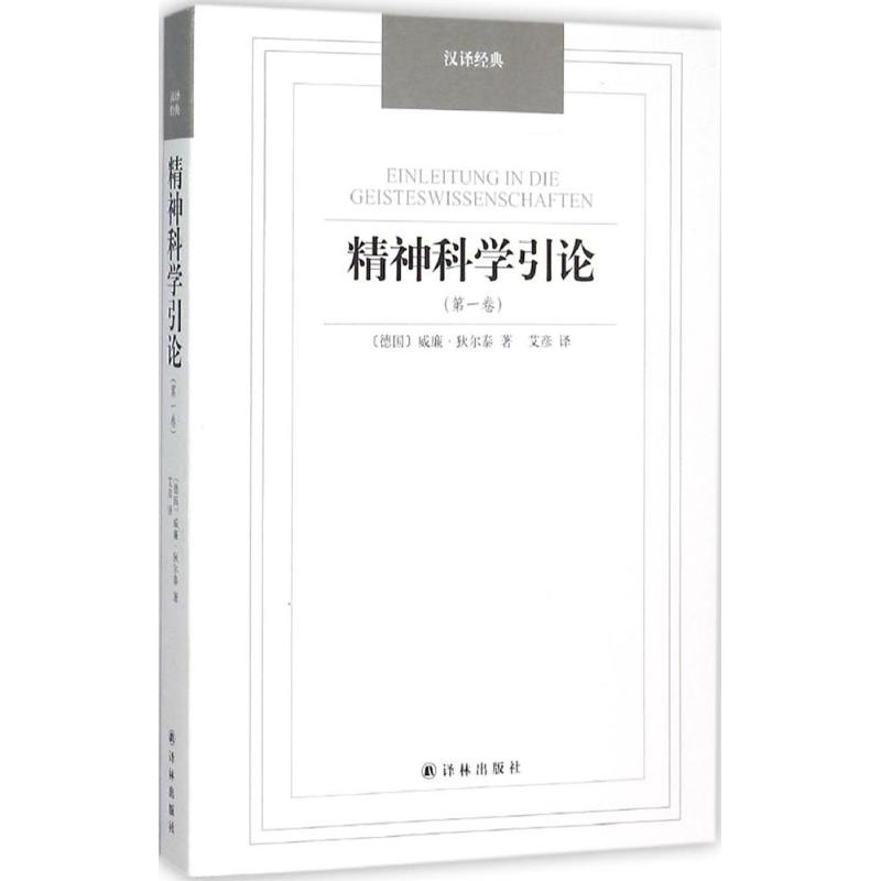 精神科学引论.第1卷第1卷