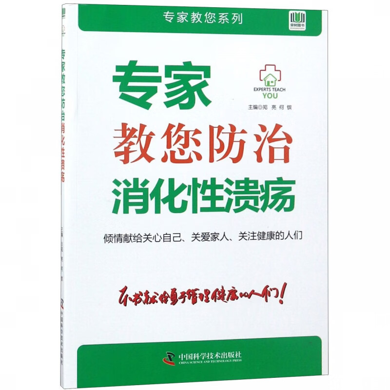 专家教您防治消化性溃疡/专家教您系列