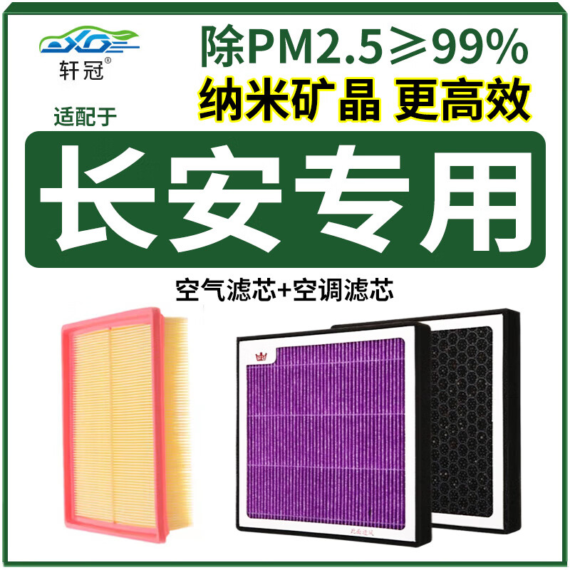 轩冠二滤套装空调滤芯+空气滤芯适配长安逸动/锐程Plus/CS55/35/逸达使用感如何?