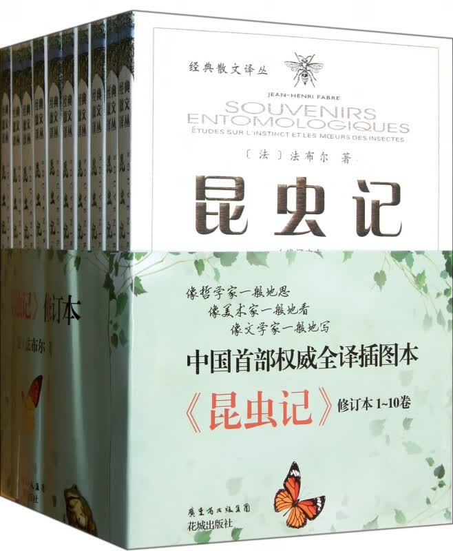 昆虫记(修订本共10册)/经典散文译丛