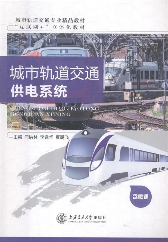 城市轨道交通供电系统 闫洪林,李选华,贾