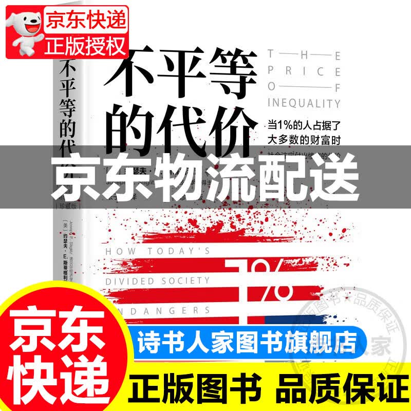 不平等的代价（珍藏版） 正版