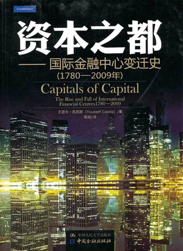 资本之都-国际金融中心变迁史-(1780-2009年)/金融与投资 / 国际金融/书籍