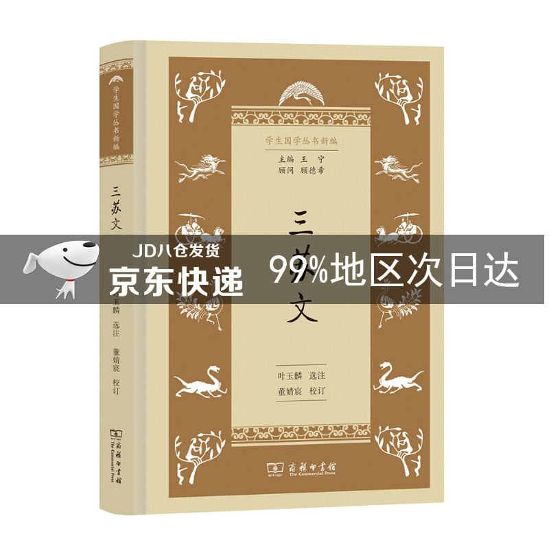 学生国学丛书新编：三苏文