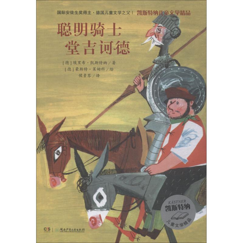聪明骑士堂吉诃德