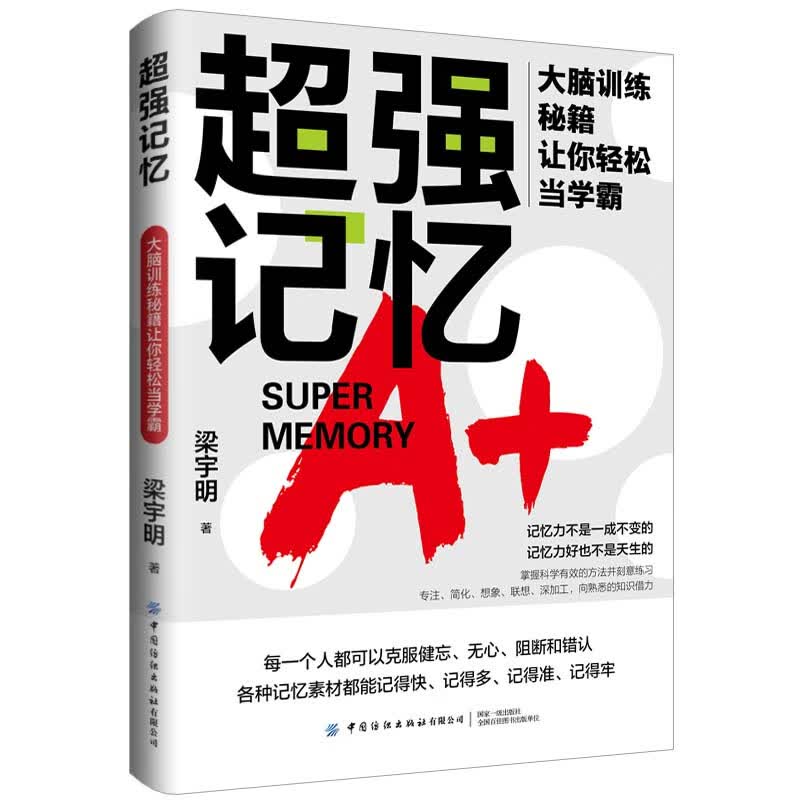 超强记忆 大脑训练秘籍让你轻松当学霸详情图