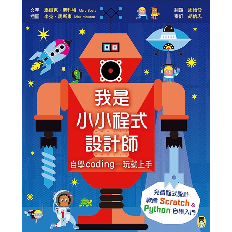 预订台版 我是小小程式设计师 自学Coding一玩就上手(程式设计软体Scratch【下架】