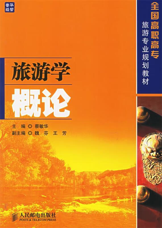 旅游学概论【稀缺图书,放心购买】