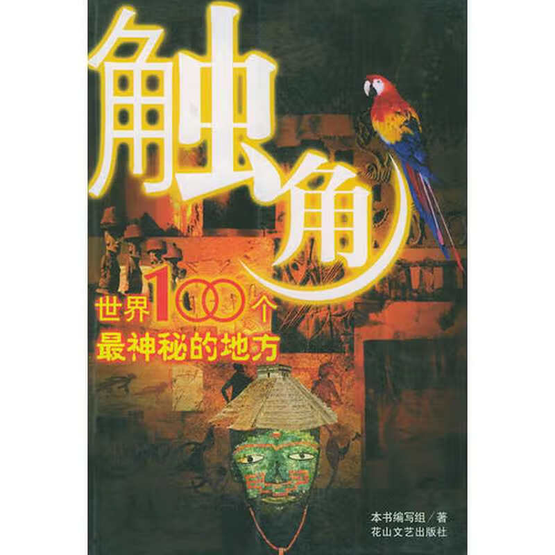 触角(世界100个神秘的地方)【精选】