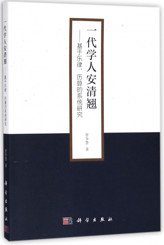 一代学人安清翘--基于乐律历算的系统研究