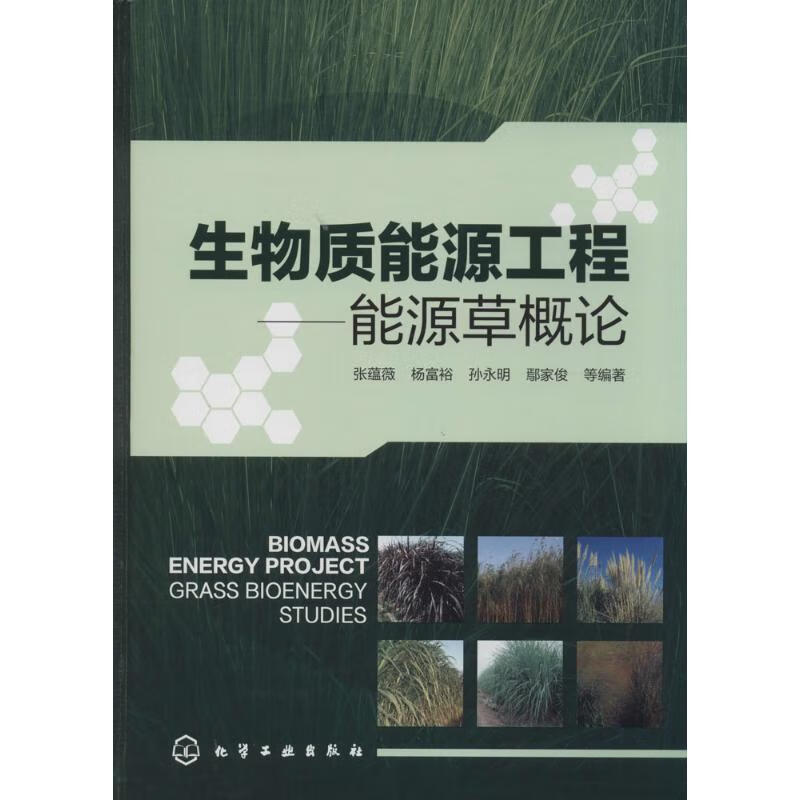 生物质能源工程--能源草概论