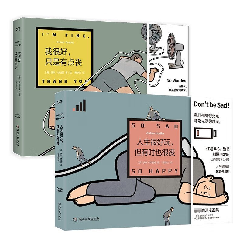 我很好，只是有点丧+人生很好玩，但有时也很丧 共2册 [俄]安东·谷迪姆