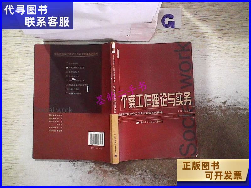 二手书二手9成新全国高等学校社会工作新编系列教材个案工作 个案工作