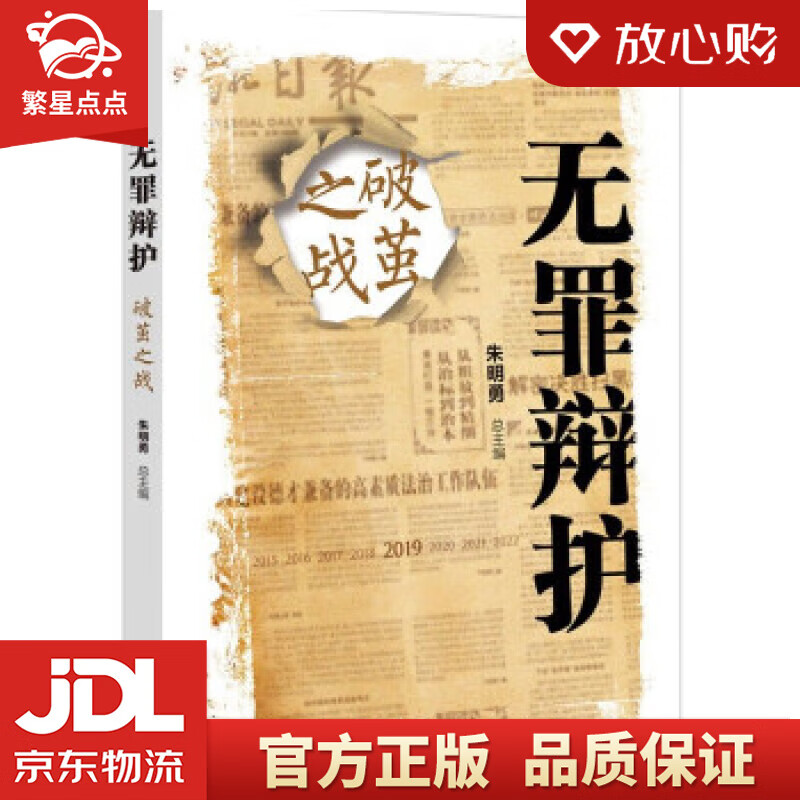 无罪辩护:破茧之战 朱明勇 清华大学出版社