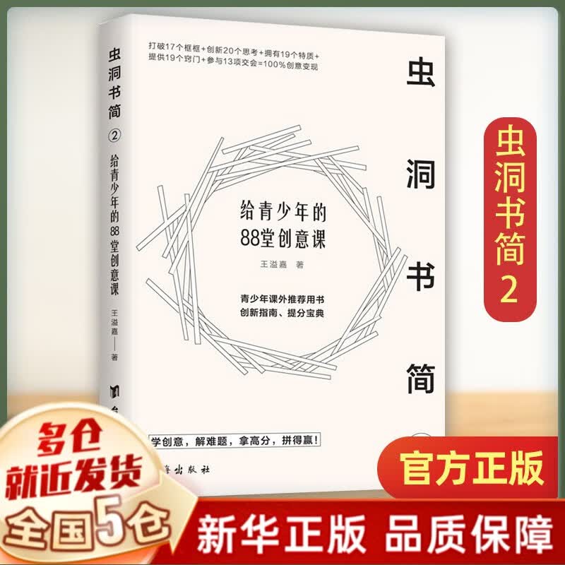 虫洞书简全套9册可选 王溢嘉著 作文素材写作阅读同步提升 【单本】系列2：给青少年的88堂创意课
