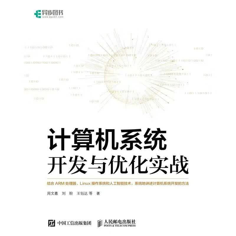 计算机系统开发与优化实战 图书
