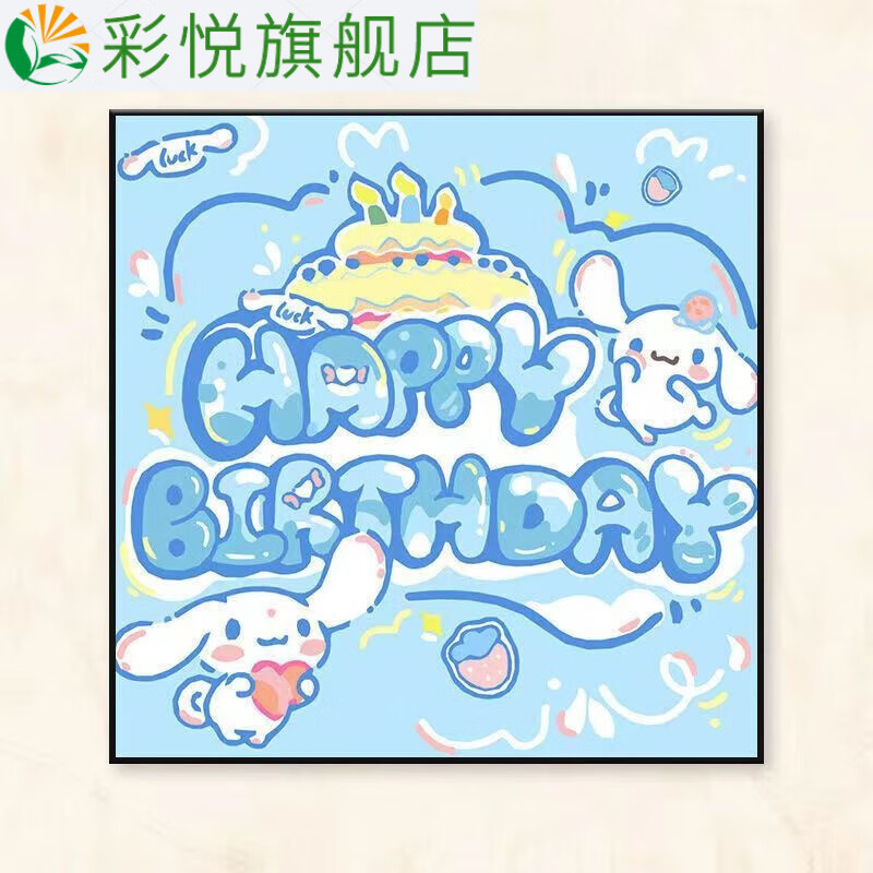 abdt   生日快乐钻石画手工贴钻卡通加朋友情侣礼物 画布 玉桂狗