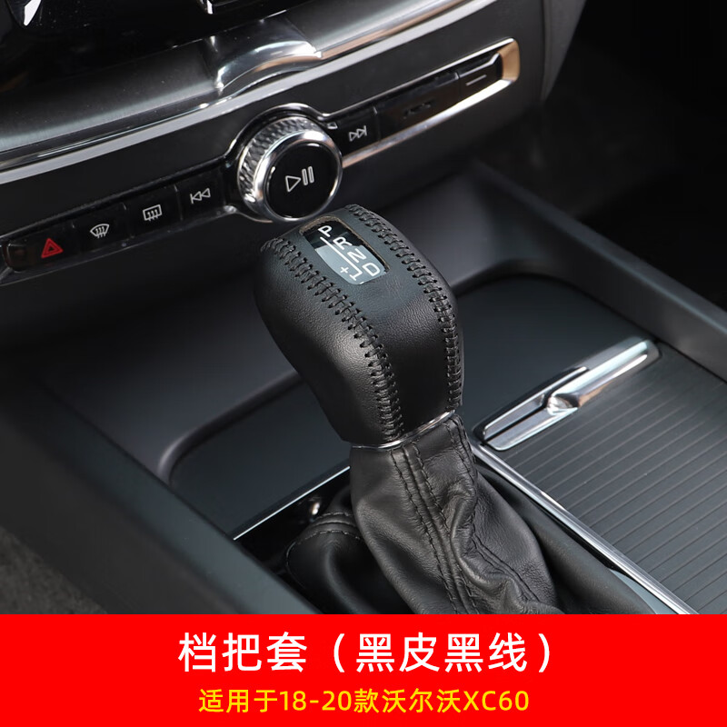 永秋适用18-21款沃尔沃xc60档把套s90xc90v90排挡套皮套装饰改装 头层牛皮档把套【黑皮黑线】