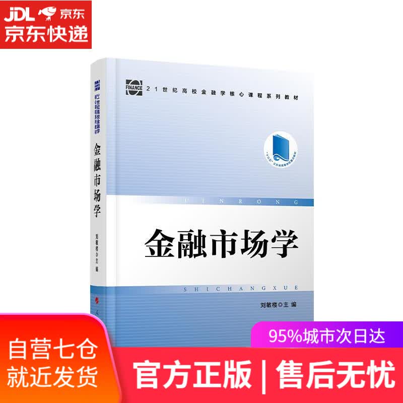 【新华书店】金融市场学 刘敏楼 人民出版社