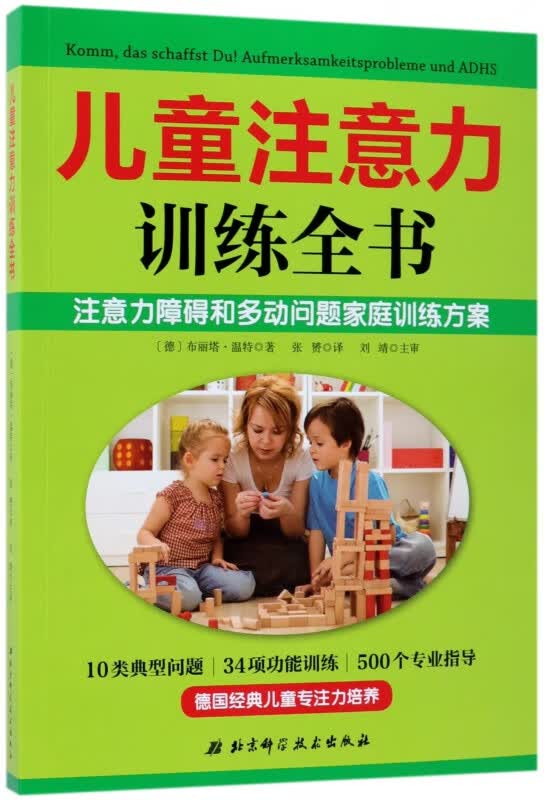儿童注意力训练全书
