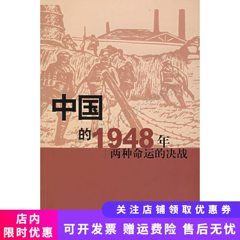 中国的1948年两种命运的决战