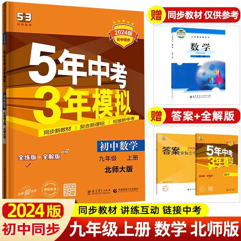 【53九年级上下册】2024版5年中考3年模拟五三九年级上册下册 五年中考三年模拟初下初中同步练习册 24九年级上册 数学 北师
