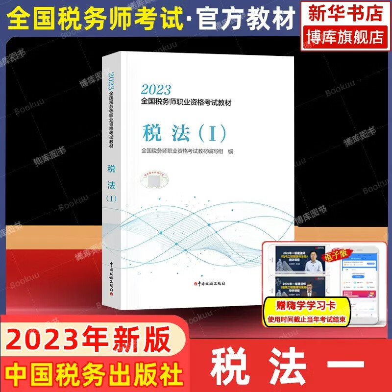 【官方现货】税务师2023官方教材 东奥注册税务师轻松过关一注册税务师教材中国税务出版社 教材：税法(Ⅰ）